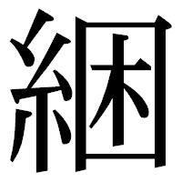 「綑」の明朝体フォント・イメージ