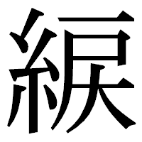 「綟」の明朝体フォント・イメージ
