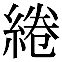 「綣」の明朝体フォント・イメージ