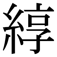 「綧」の明朝体フォント・イメージ