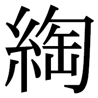「綯」の明朝体フォント・イメージ