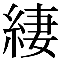 「緀」の明朝体フォント・イメージ
