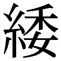 「緌」の明朝体フォント・イメージ