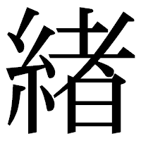 「緖」の明朝体フォント・イメージ