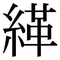 「緙」の明朝体フォント・イメージ