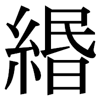 「緡」の明朝体フォント・イメージ