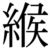 「緱」の明朝体フォント・イメージ