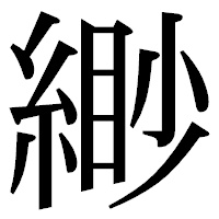 「緲」の明朝体フォント・イメージ
