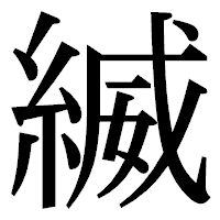 「縅」の明朝体フォント・イメージ