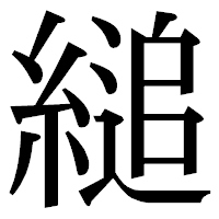 「縋」の明朝体フォント・イメージ