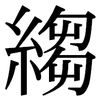 「縐」の明朝体フォント・イメージ