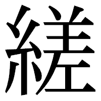 「縒」の明朝体フォント・イメージ