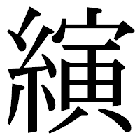 「縯」の明朝体フォント・イメージ