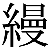 「縵」の明朝体フォント・イメージ
