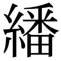 「繙」の明朝体フォント・イメージ