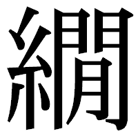 「繝」の明朝体フォント・イメージ