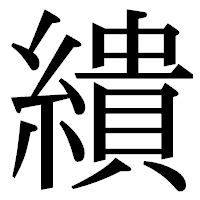 「繢」の明朝体フォント・イメージ