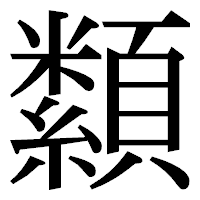 「纇」の明朝体フォント・イメージ