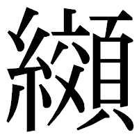「纐」の明朝体フォント・イメージ