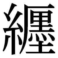 「纒」の明朝体フォント・イメージ