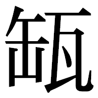 「缻」の明朝体フォント・イメージ