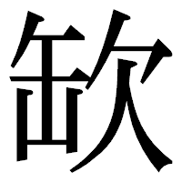 「缼」の明朝体フォント・イメージ