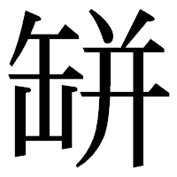 「缾」の明朝体フォント・イメージ