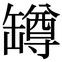 「罇」の明朝体フォント・イメージ