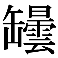 「罎」の明朝体フォント・イメージ