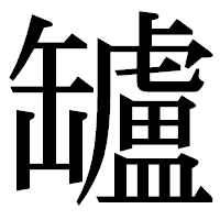 「罏」の明朝体フォント・イメージ