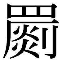 「罽」の明朝体フォント・イメージ