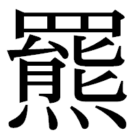 「羆」の明朝体フォント・イメージ