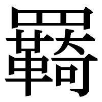 「羇」の明朝体フォント・イメージ