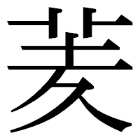 「羐」の明朝体フォント・イメージ