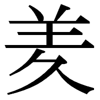 「羑」の明朝体フォント・イメージ