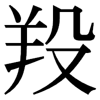 「羖」の明朝体フォント・イメージ