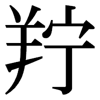 「羜」の明朝体フォント・イメージ