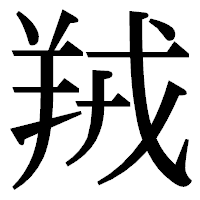「羢」の明朝体フォント・イメージ