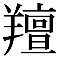 「羶」の明朝体フォント・イメージ