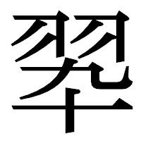 「翆」の明朝体フォント・イメージ