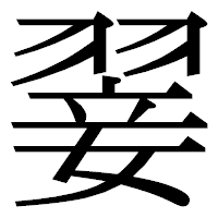 「翣」の明朝体フォント・イメージ