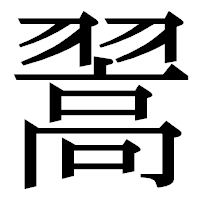 「翯」の明朝体フォント・イメージ