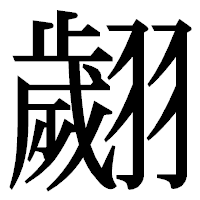 「翽」の明朝体フォント・イメージ