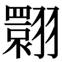 「翾」の明朝体フォント・イメージ