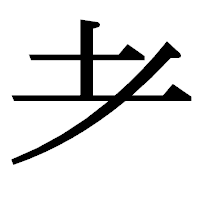 「耂」の明朝体フォント・イメージ
