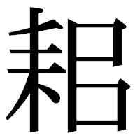 「耜」の明朝体フォント・イメージ