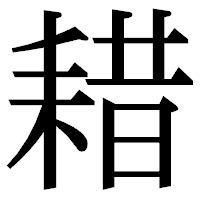「耤」の明朝体フォント・イメージ