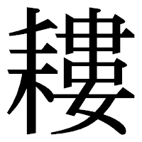 「耬」の明朝体フォント・イメージ