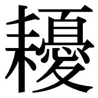 「耰」の明朝体フォント・イメージ