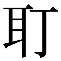 「耵」の明朝体フォント・イメージ